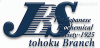 第92回日本生化学会東北支部例会・シンポジウム