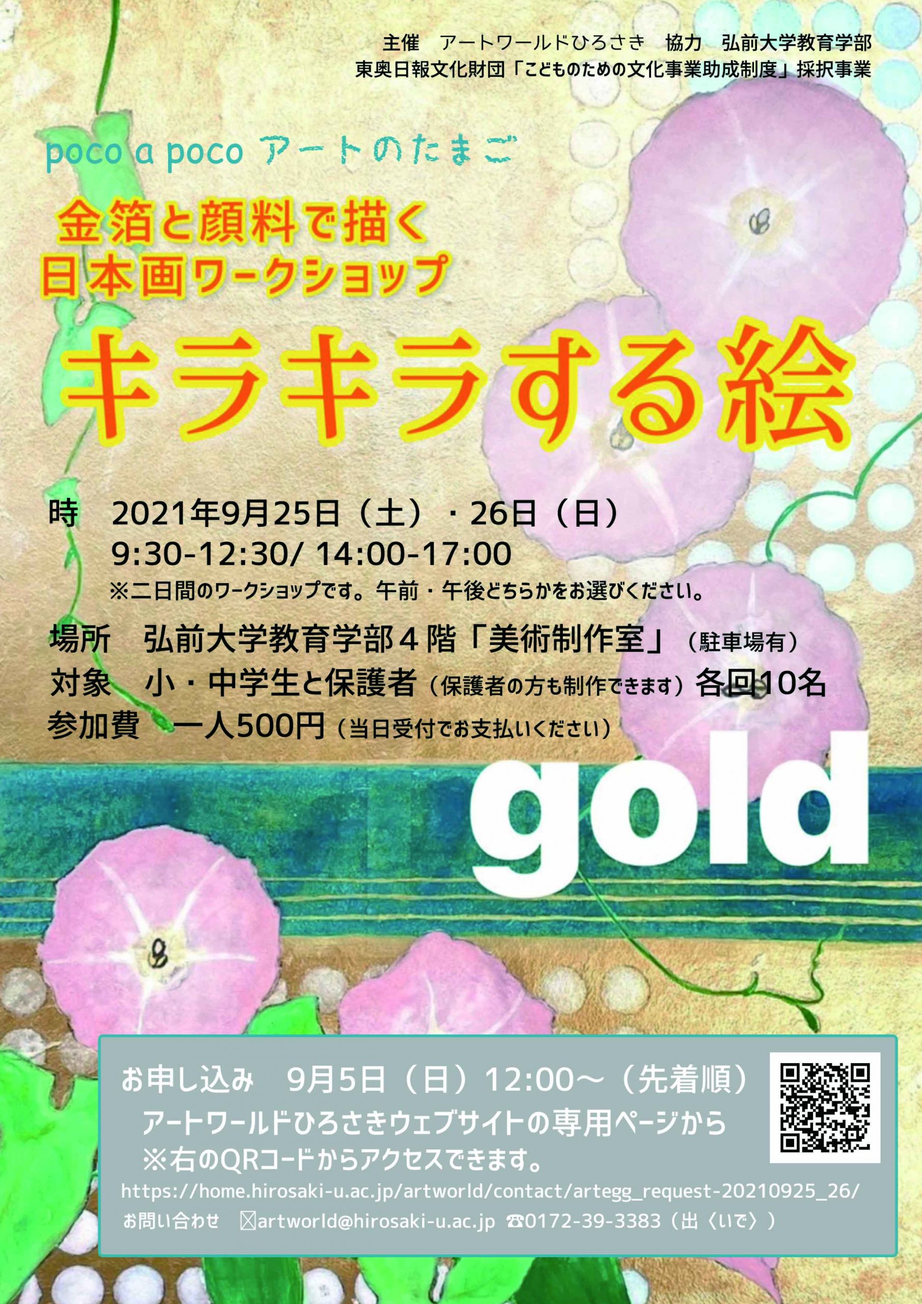 金箔と顔料で描く日本画ワークショップ キラキラする絵」開催日と申込