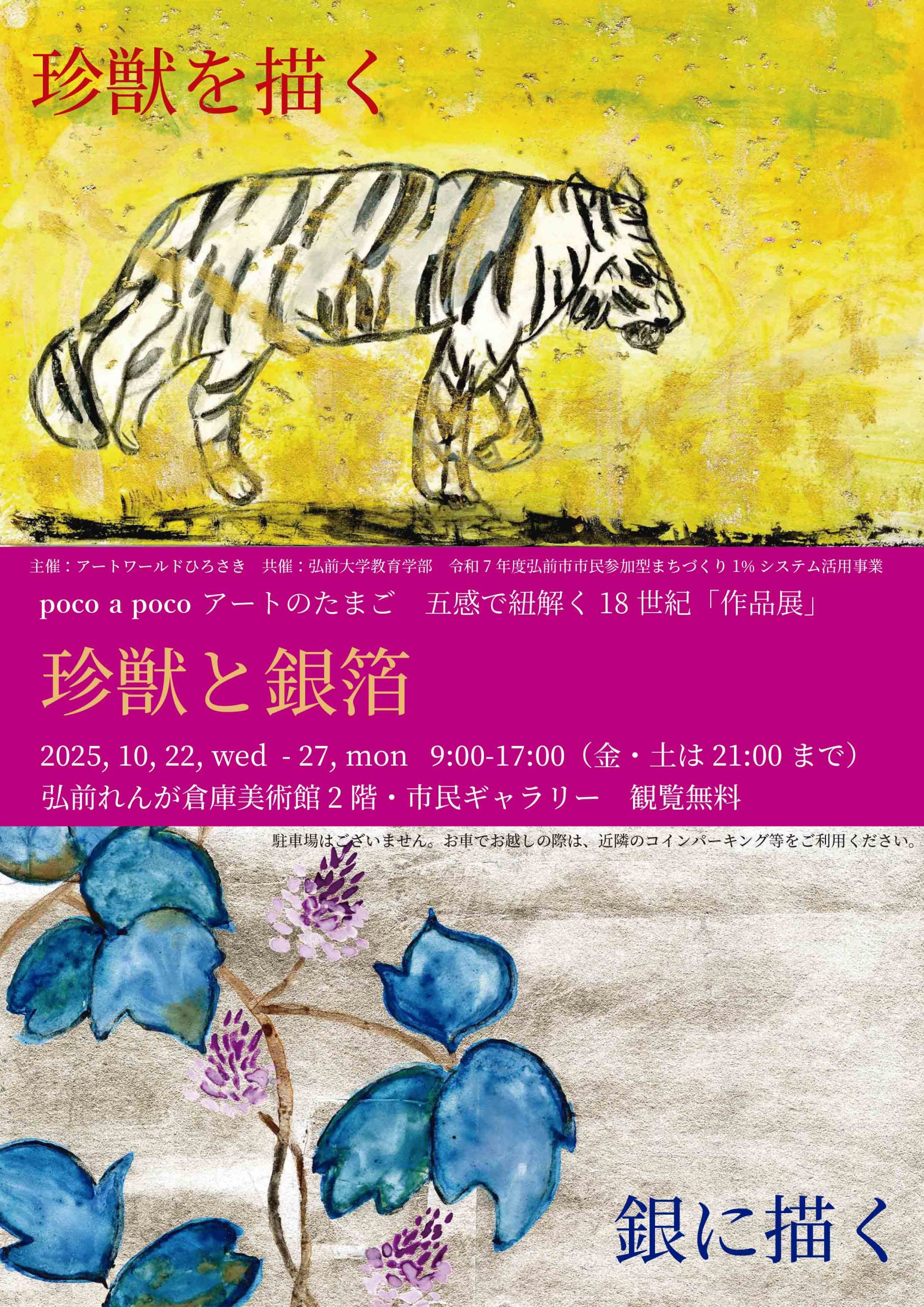 poco a poco アートのたまご・作品展「五感で紐解く18世紀 珍獣と銀箔