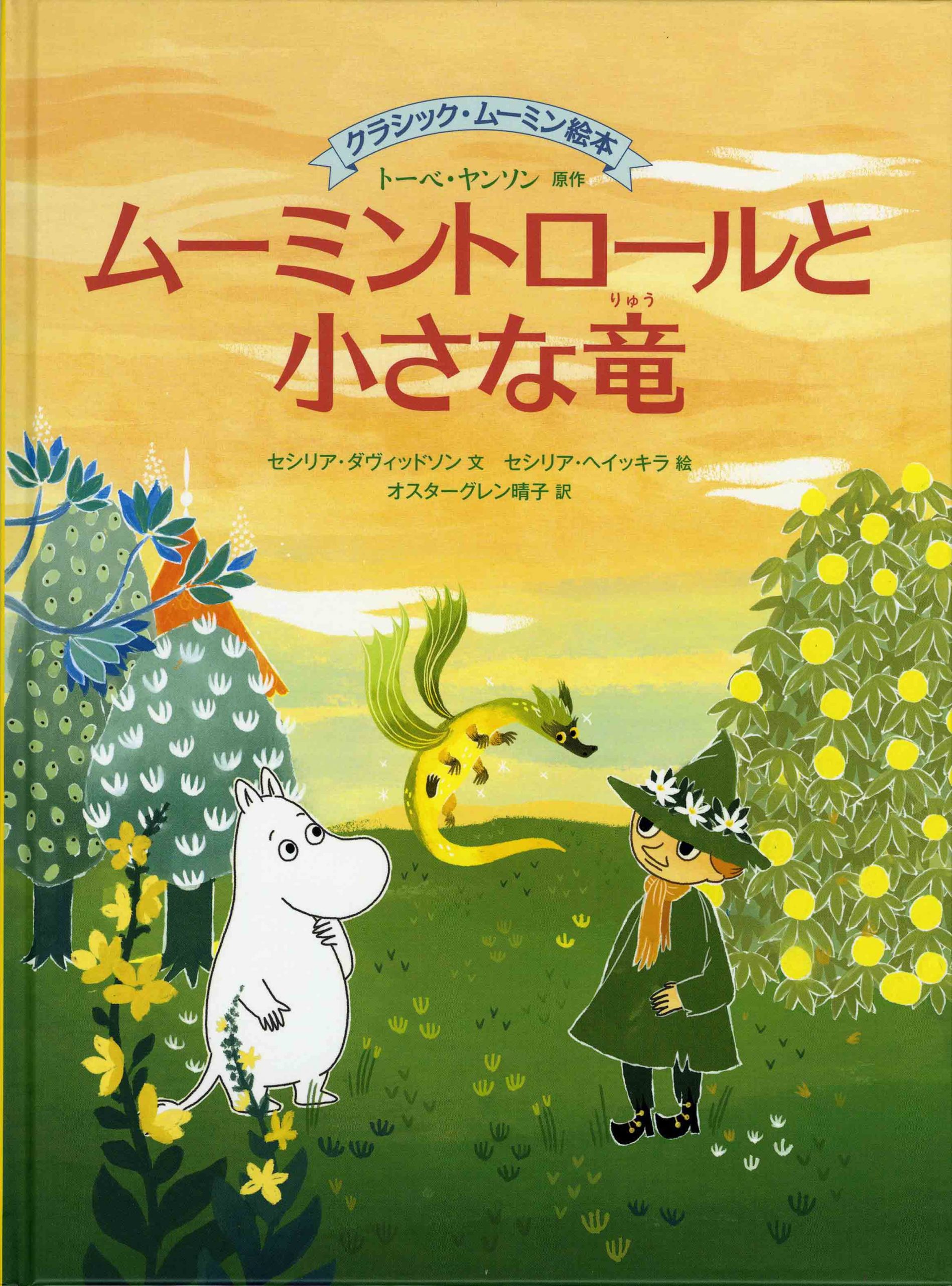 文 セシリア ダヴィッドソン 絵 セシリア ヘイッキラ 訳 オスターグレン晴子 ムーミントロールと小さな竜 徳間書店 アートワールドひろさき