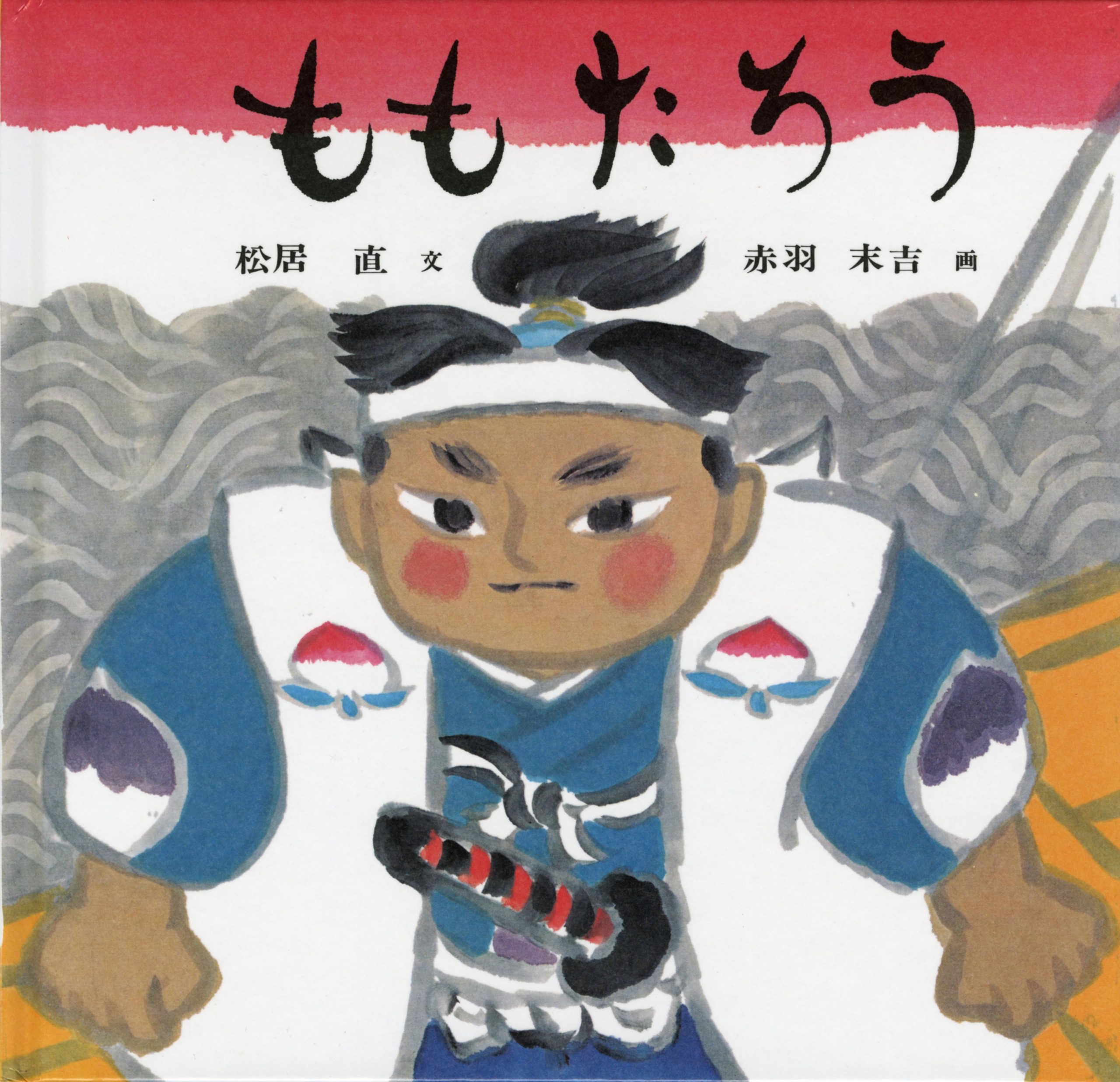 文 松居直 画 赤羽末吉 ももたろう 福音館書店 アートワールドひろさき