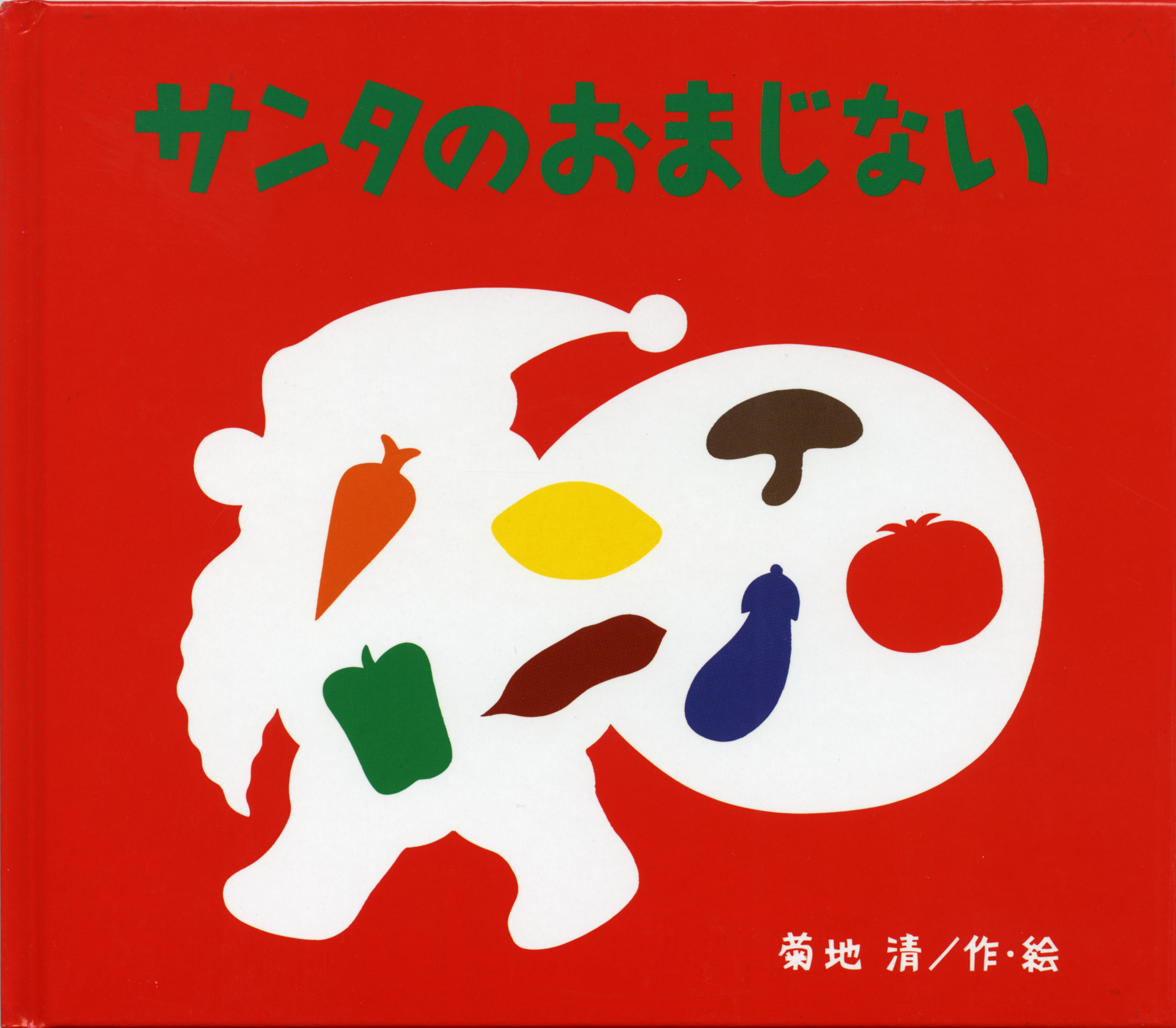 【絶版絵本】冨山房 おじいちゃんとのクリスマス 初版 帯付き 絶版絵本】冨山房 おじいちゃんとのクリスマス 初版 帯付き