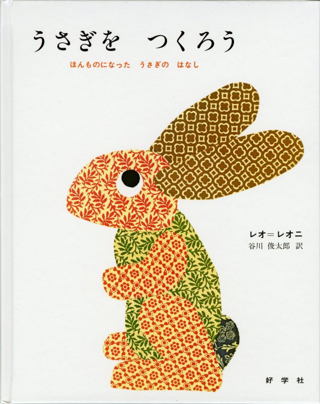 作：レオ＝レオニ、訳：谷川俊太郎『うさぎをつくろう ほんものになっ