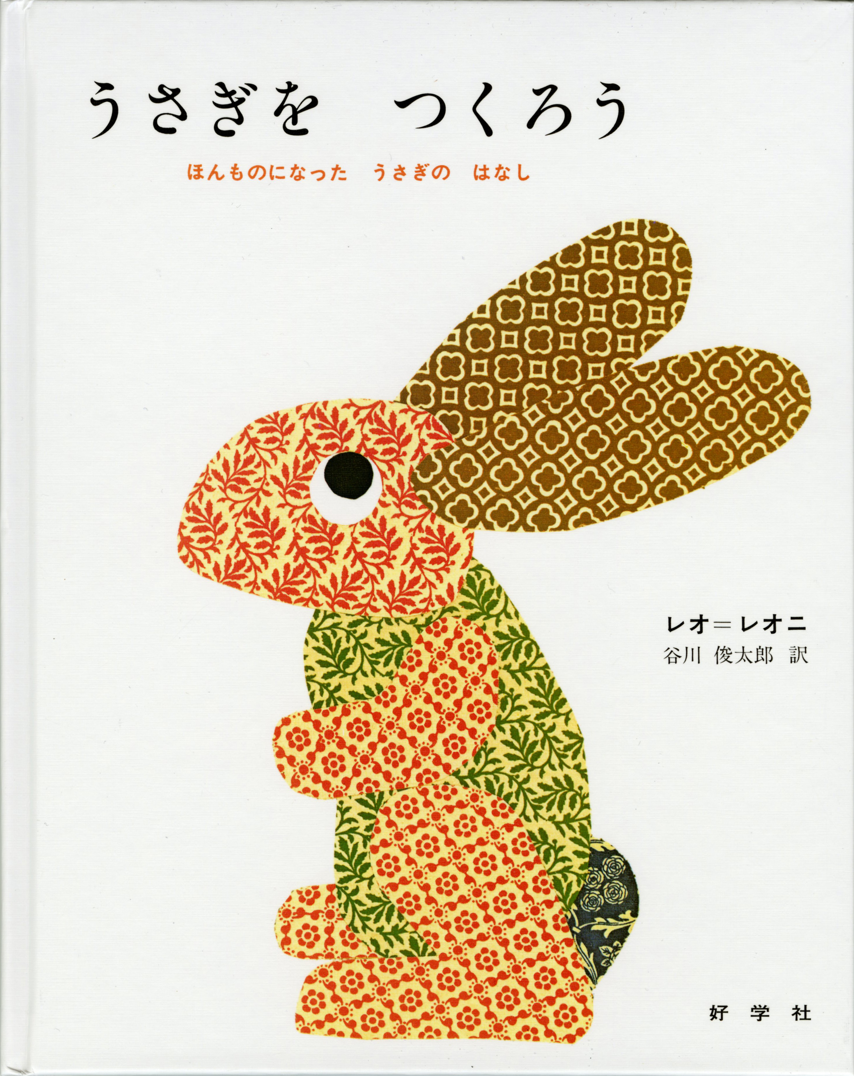 作：レオ＝レオニ、訳：谷川俊太郎『うさぎをつくろう ほんもの