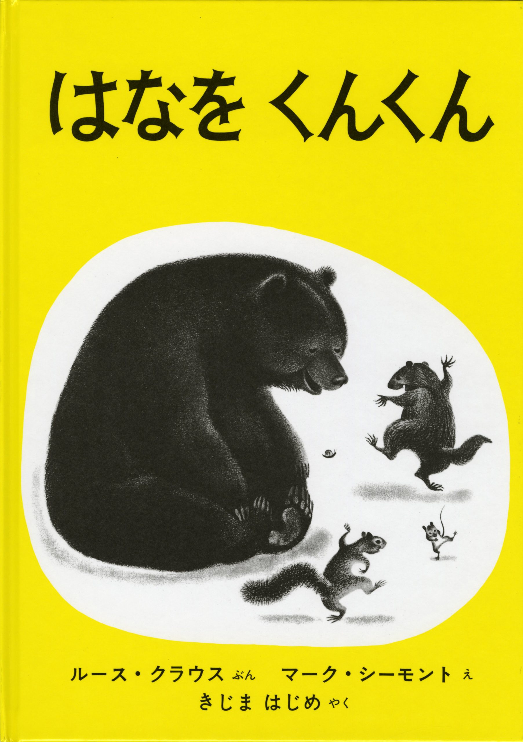 文 ルース クラウス 絵 マーク シーモント 訳 きじまはじめ はなをくんくん 福音館書店 アートワールドひろさき