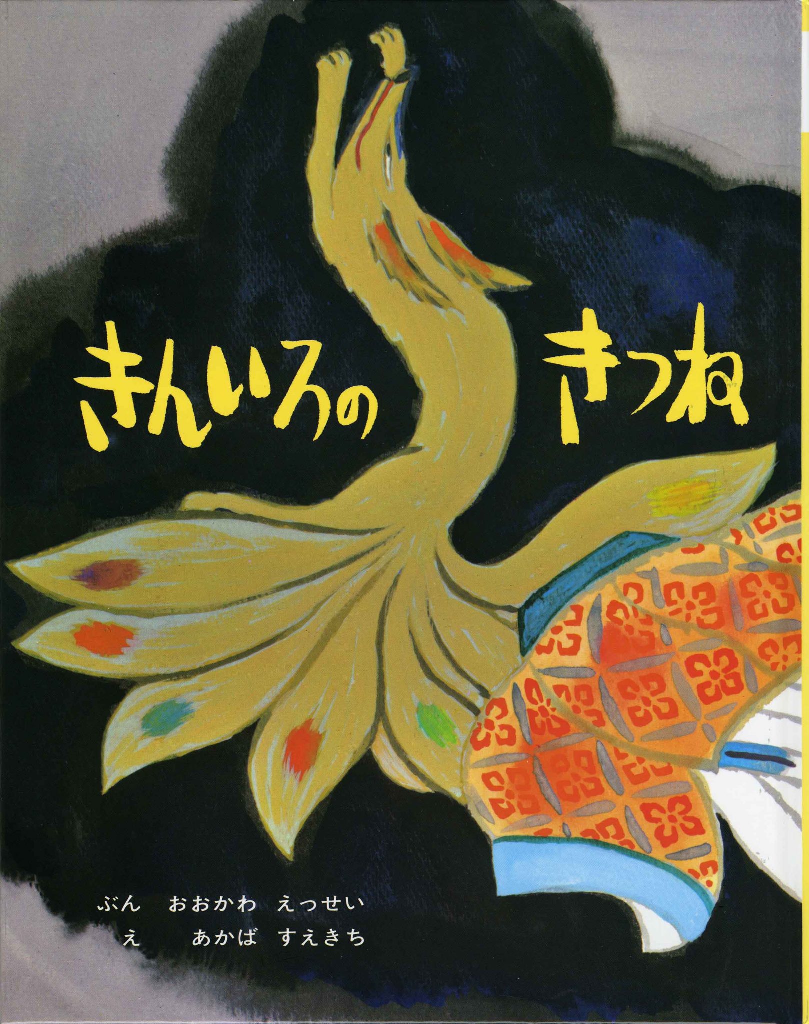 文：大川悦生、絵：赤羽末吉『きんいろのきつね』ポプラ社 アートワールドひろさき