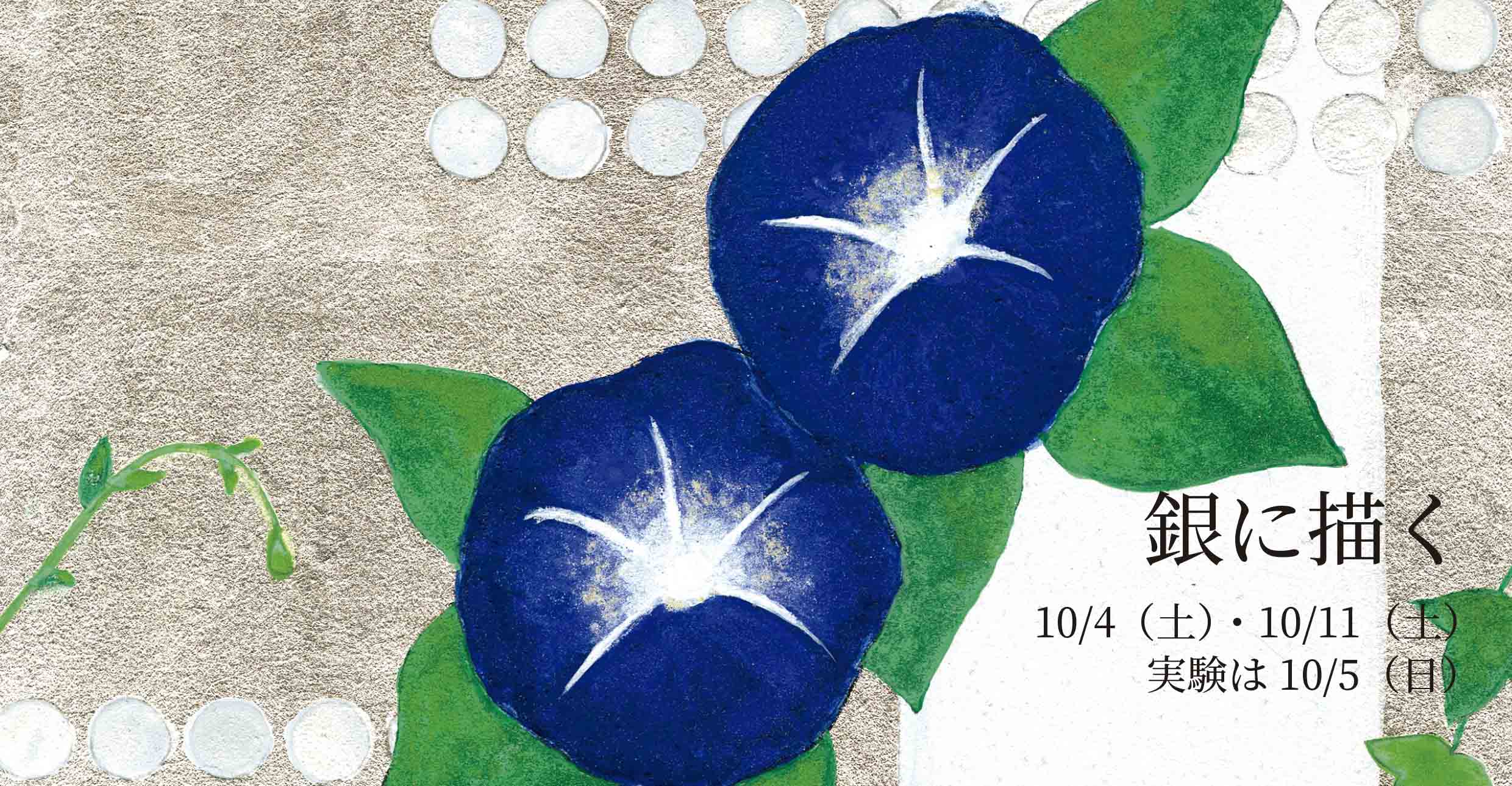 五感で紐解く18世紀 「銀に描く」日本画ワークショップ＆実験ワーク