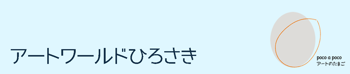 アートワールドひろさき
