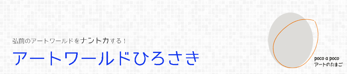 アートワールドひろさき３