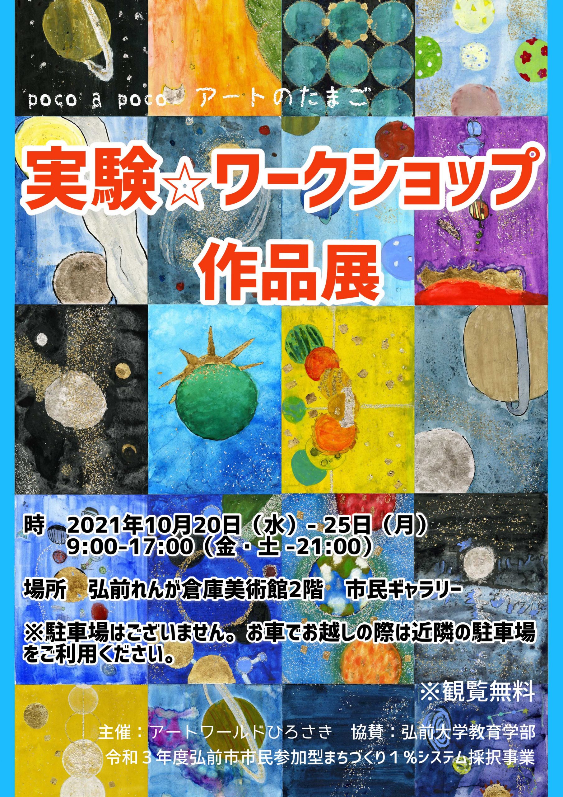 実験☆ワークショップ 作品展」開催します！ - アートワールドひろさき