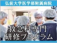 弘前大学医学部附属病院「救急科専門研修プログラム」のページへ