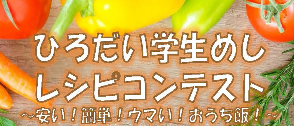 ひろだい学生めしレシピコンテスト 弘前大学八戸サテライト