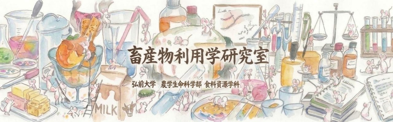 弘前大学 農学生命科学部 食料資源学科 畜産物利用学研究室