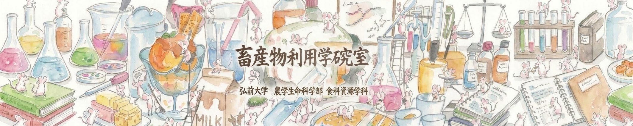 弘前大学 農学生命科学部 食料資源学科 畜産物利用学研究室