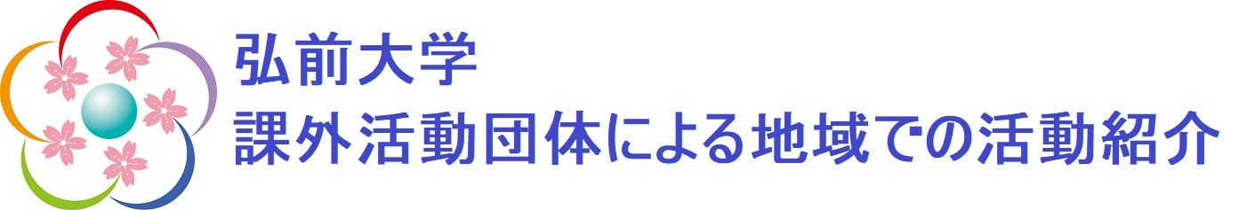 弘前大学　課外活動団体の活動紹介
