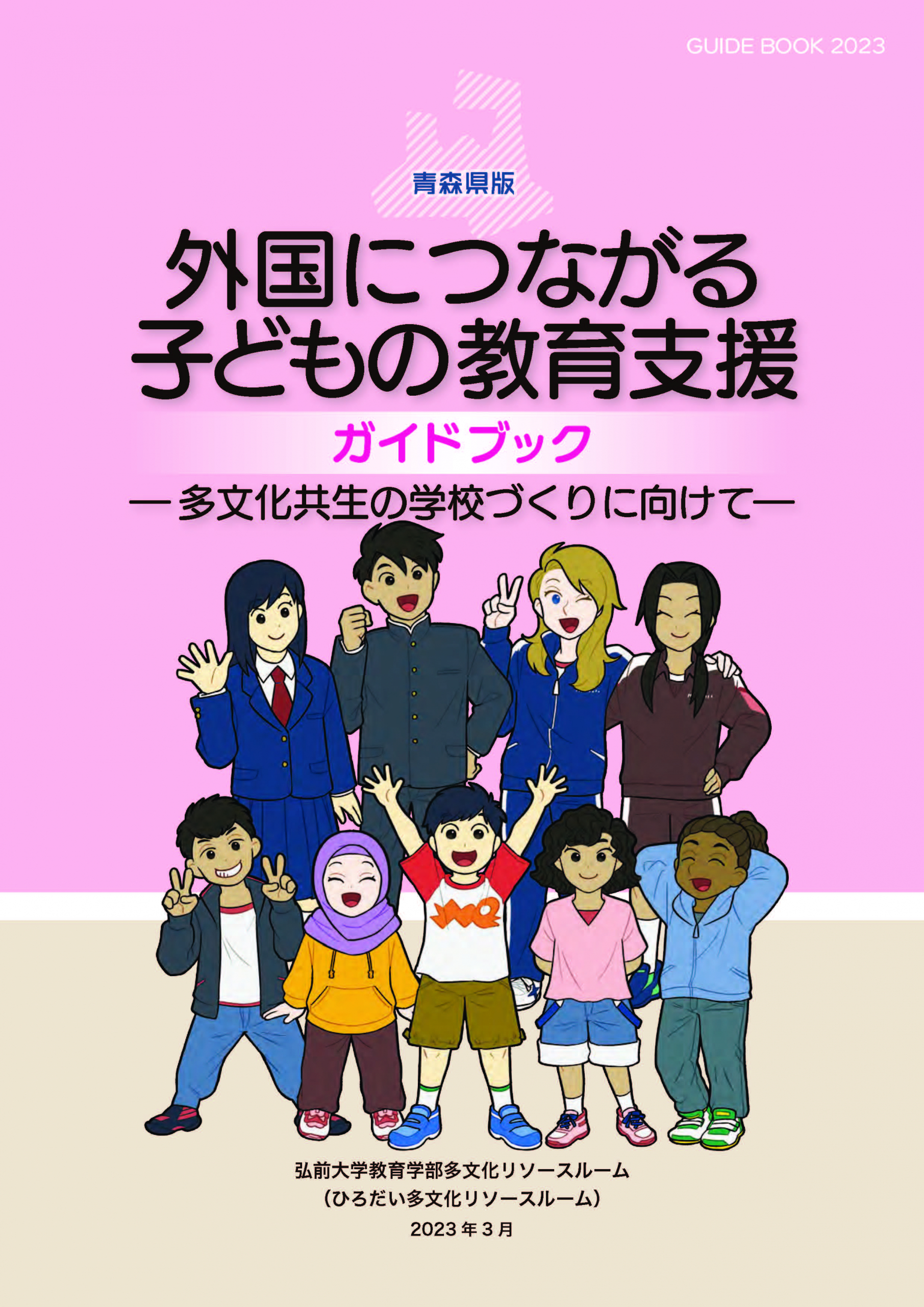 外国につながる子どもの教育支援ガイドブックの公開について - 弘前